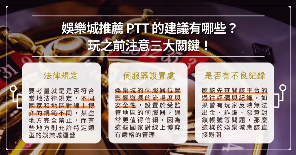 娛樂城推薦 ptt 該怎麼選?這 6 點讓你玩得更安心! 4 娛樂城推薦 ptt 的建議有哪些?玩之前注意三大關鍵!