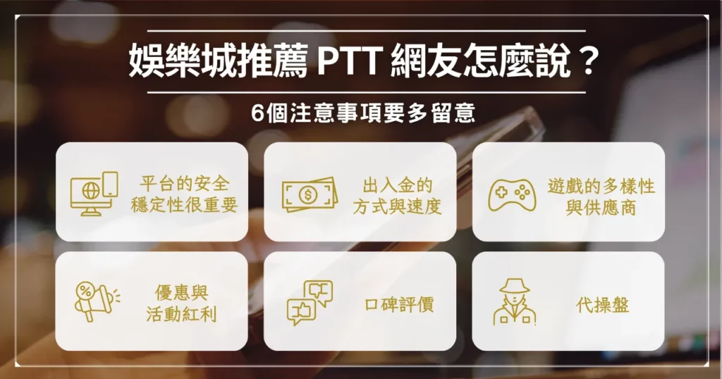娛樂城推薦 ptt 該怎麼選?這 6 點讓你玩得更安心! 3 娛樂城推薦 ptt 網友怎麼說? 6 個事項要多留意