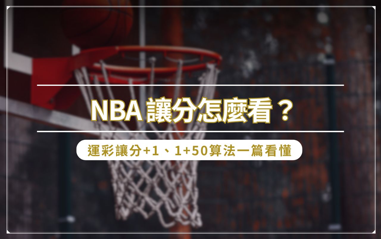 NBA 讓分怎麼看？運彩讓分 +1 、1+50 算法一篇看懂
