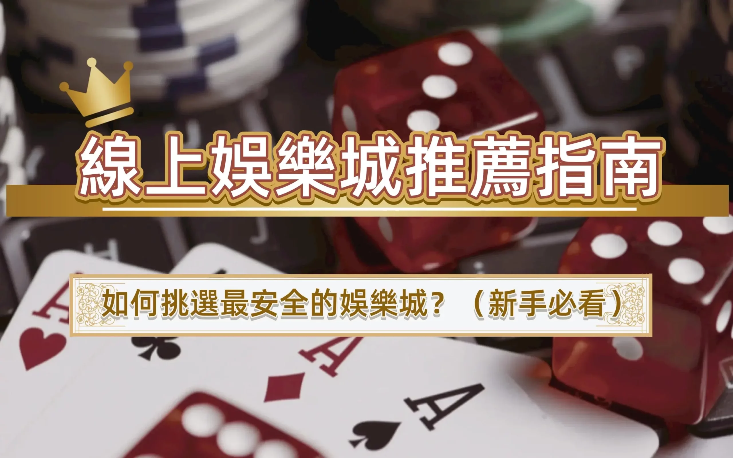線上娛樂城推薦指南｜如何挑選最安全的娛樂城？（新手必看）