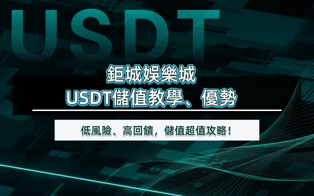 3A娛樂城USDT儲值教學、優勢｜低風險、高回饋，儲值超值攻略！