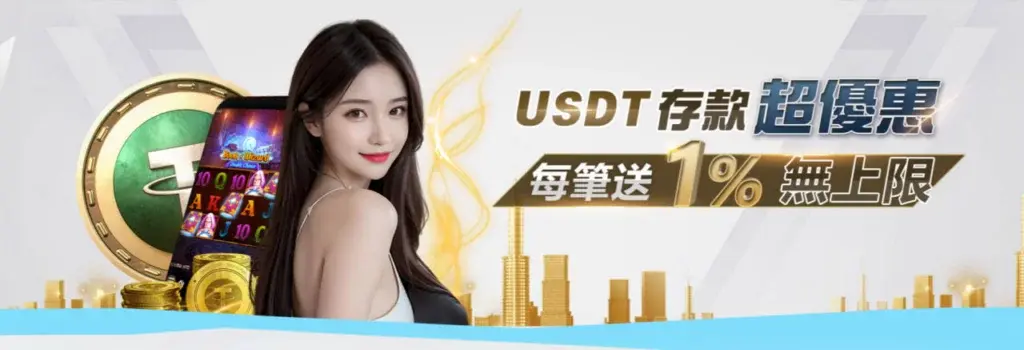 USDT存款超優惠 每筆送1%無上限