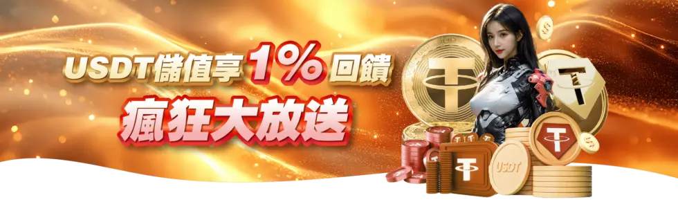 USDT儲值享1%回饋，瘋狂大放送