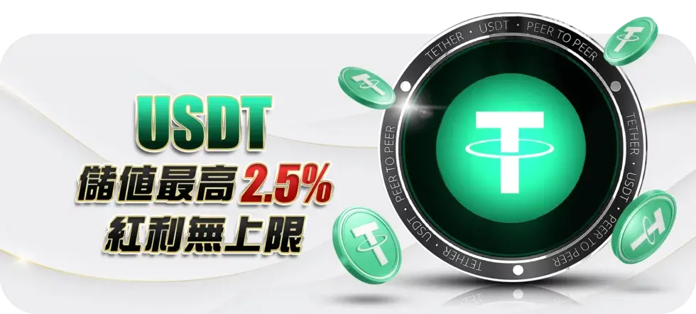 USDT儲值最高2.5%，紅利無上限