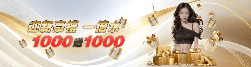 迎新豪禮