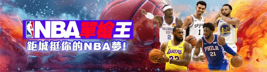3A娛樂城-投注NBA運彩首選！
