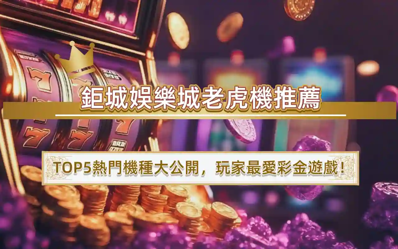 3A娛樂城老虎機推薦｜TOP5熱門機種大公開，玩家最愛彩金遊戲！