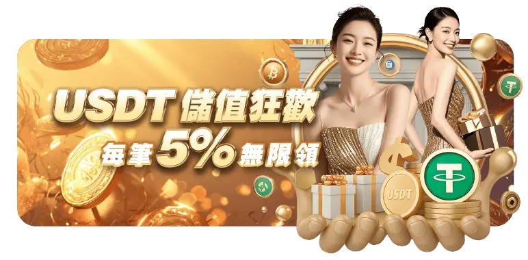 USDT 儲值活動橫幅