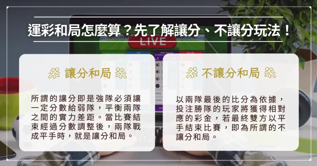 運彩和局怎麼算？先了解讓分、不讓分玩法！