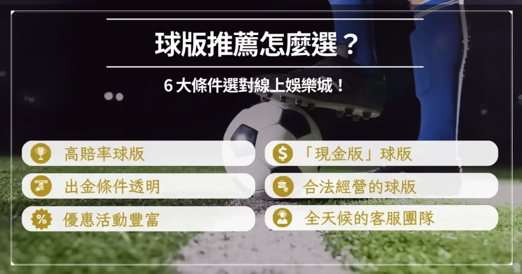 2025 球版推薦哪一間? PTT 網友推薦、球版玩法一次看! 1 圖卡:挑選球版的 6 大條件