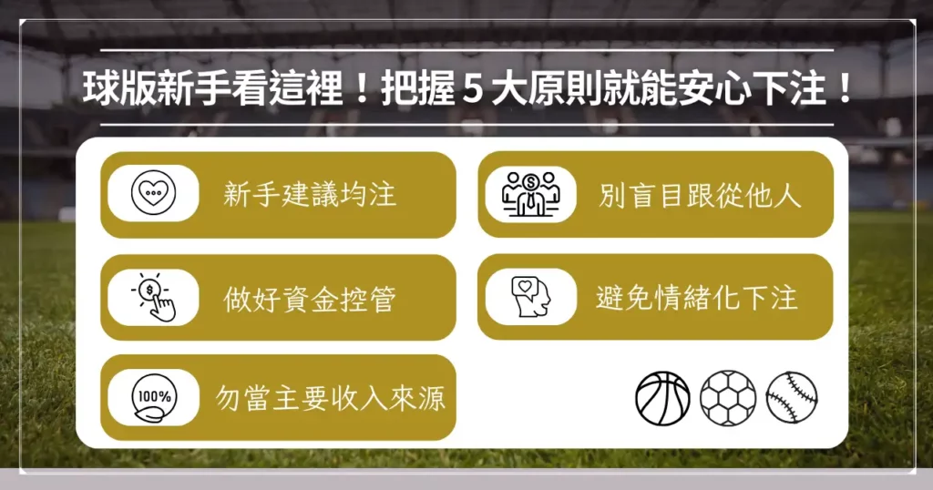 2025 球版推薦哪一間? PTT 網友推薦、球版玩法一次看! 4 圖卡:球版新手 5 大原則