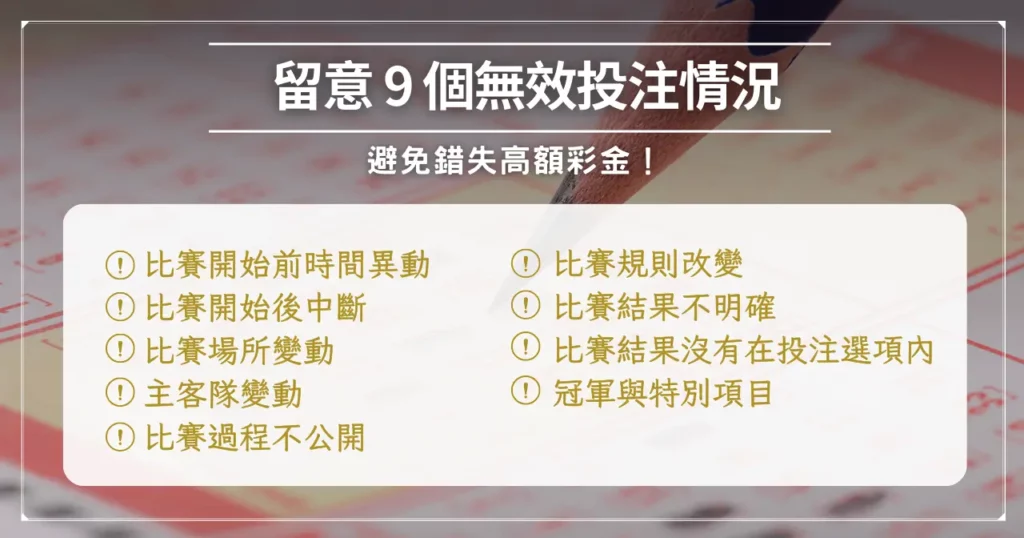 圖卡:9 種無效投注情況