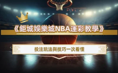 《3A娛樂城NBA運彩教學》新手也能輕鬆贏！投注玩法與技巧一次看懂