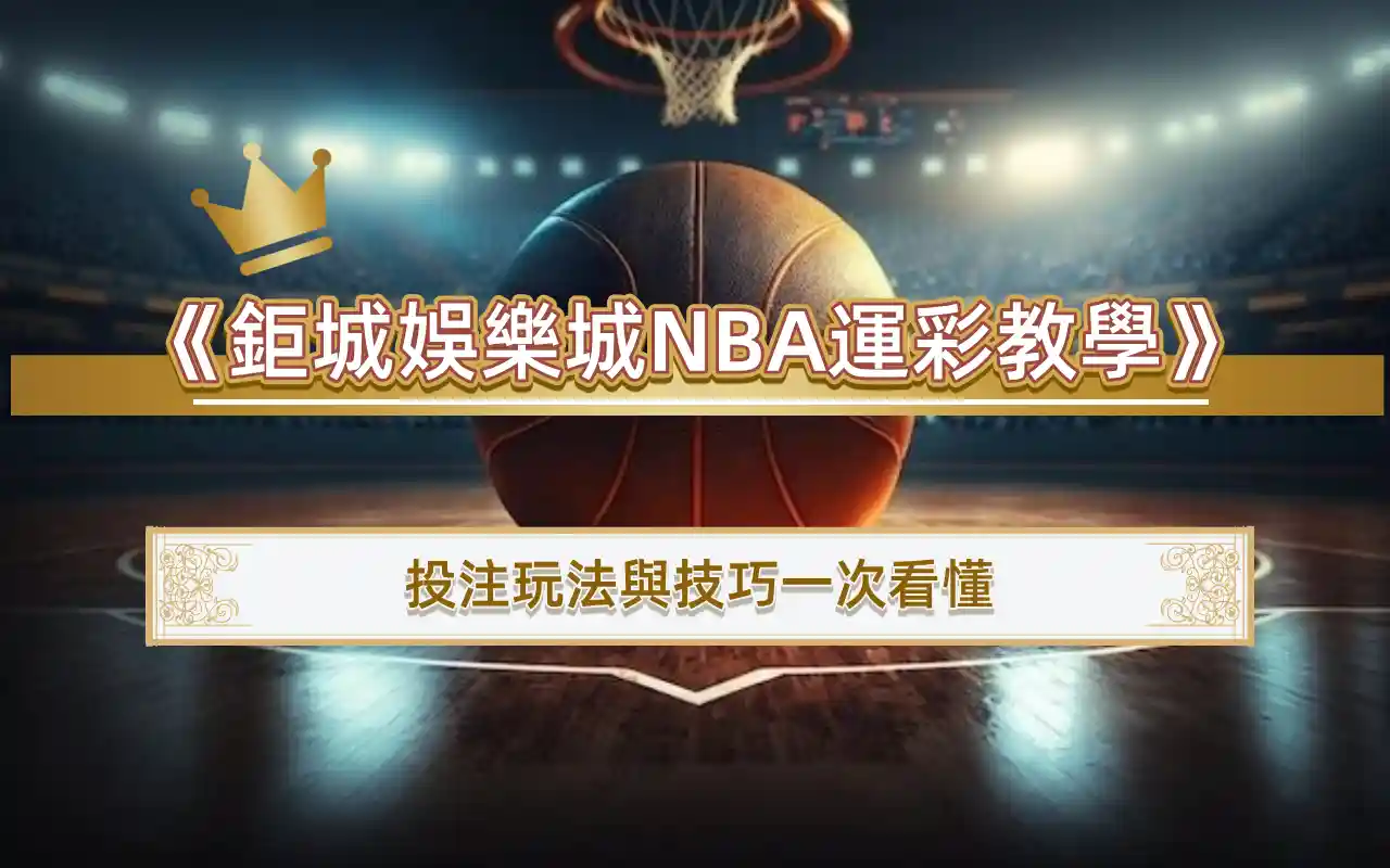 《3A娛樂城NBA運彩教學》新手也能輕鬆贏！投注玩法與技巧一次看懂