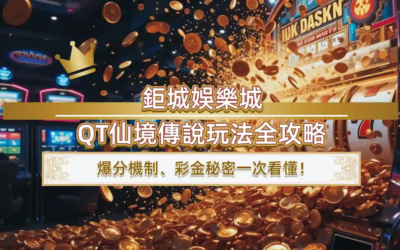 3A娛樂城QT仙境傳說玩法全攻略｜爆分機制、彩金秘密一次看懂！