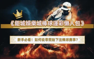 《3A娛樂城棒球運彩懶人包》新手必看！如何從零開始下注棒球賽事？
