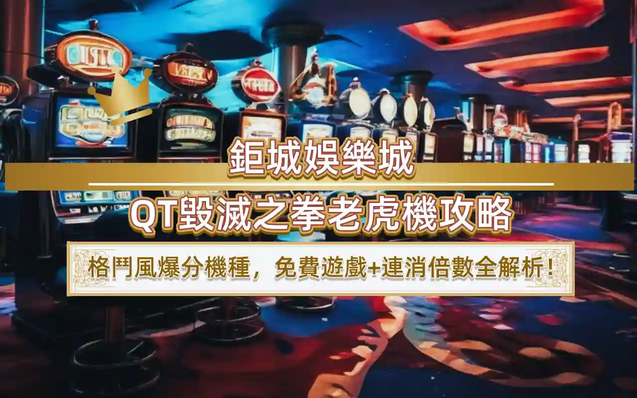 3A娛樂城QT毀滅之拳老虎機攻略｜格鬥風爆分機種，免費遊戲+連消倍數全解析！