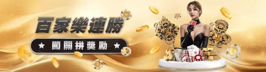 3A娛樂城百家樂