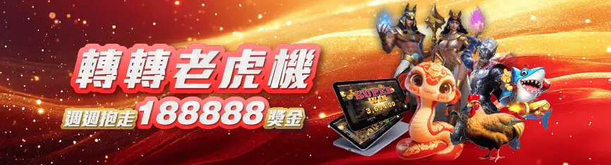 3A娛樂老虎機優惠