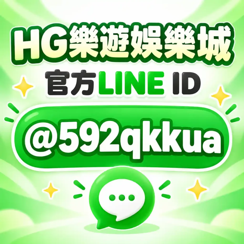 HG樂遊娛樂城LINE