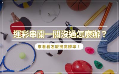 運彩串關一關沒過怎麼辦？來看看怎麼提高勝率！