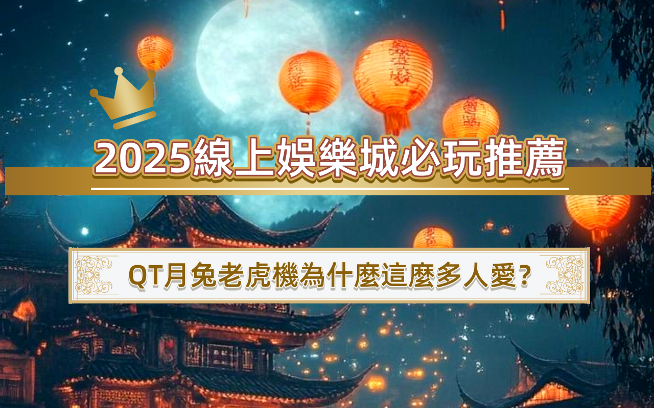 2025線上娛樂城必玩推薦｜QT月兔老虎機為什麼這麼多人愛？