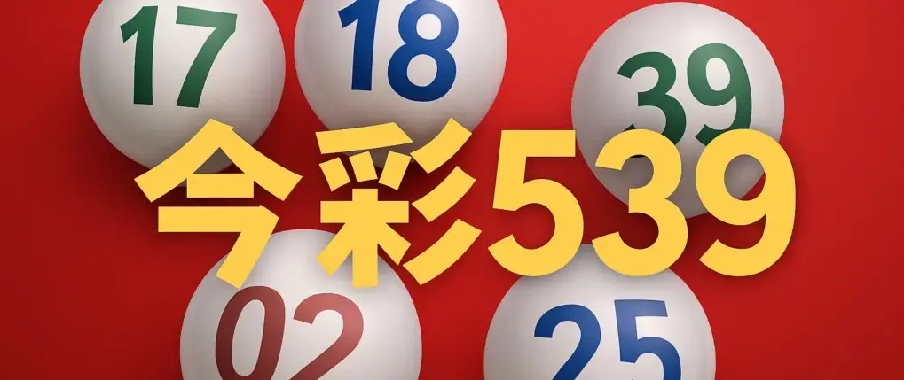 今彩539術語大全：坐車、連碰、拖牌、冷熱號圖解