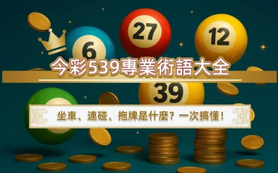 今彩539術語大全｜坐車、連碰、拖牌、不中是什麼？例子與注數一次看懂