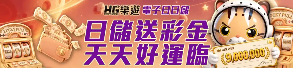 HG樂遊娛樂城-6