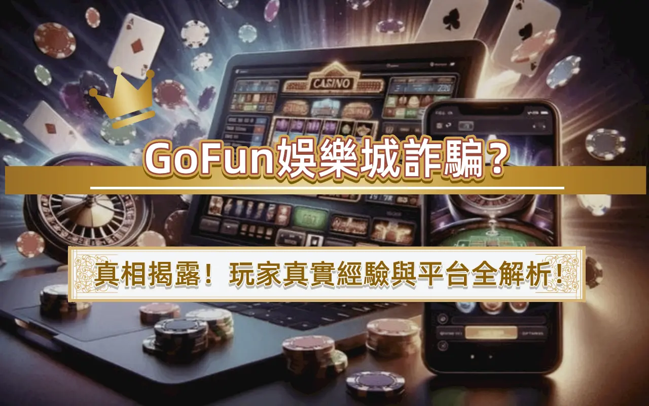 GoFun娛樂城詐騙？真相揭露！玩家真實經驗與平台全解析！