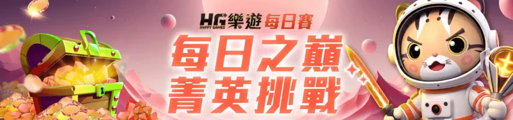 HG樂遊娛樂城-5