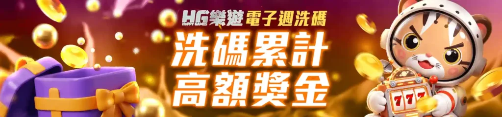 HG樂遊娛樂城-7