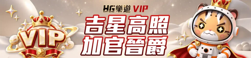 HG樂遊娛樂城-18