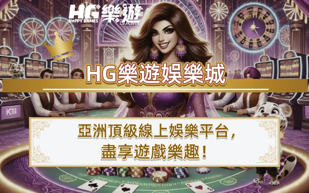 HG樂遊娛樂城：亞洲頂級線上娛樂平台，盡享遊戲樂趣！