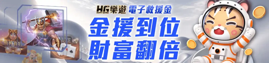 HG樂遊娛樂城-8