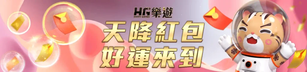 HG樂遊娛樂城-10