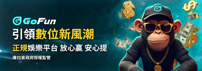 GoFun娛樂城-1
