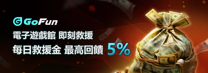 GoFun娛樂城優惠-10