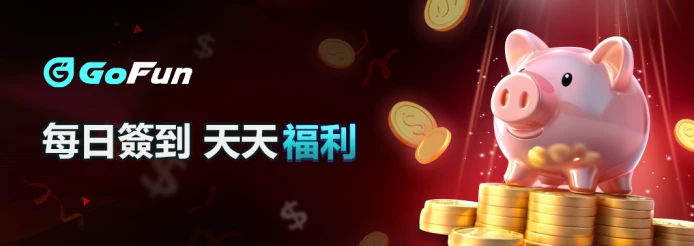 GoFun娛樂城優惠-11