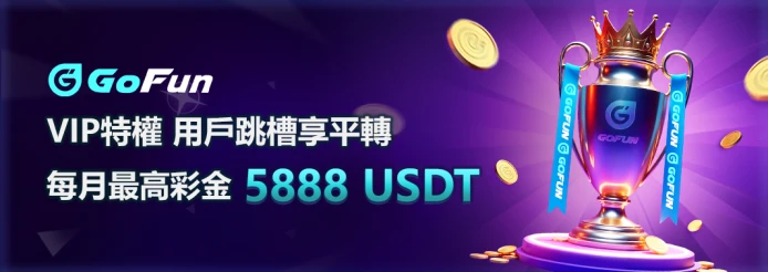 GoFun娛樂城優惠-5