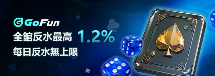 GoFun娛樂城優惠-6