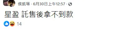 星盈娛樂城不出金陷阱曝光!卡款拖延、上分超慢 玩家怒喊:別再踩雷了! 18 網友貼文截圖:託售拿不到款