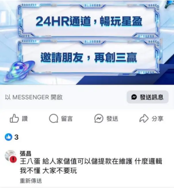 星盈娛樂城不出金陷阱曝光!卡款拖延、上分超慢 玩家怒喊:別再踩雷了! 2 網友貼文截圖:提領維護變相拖延