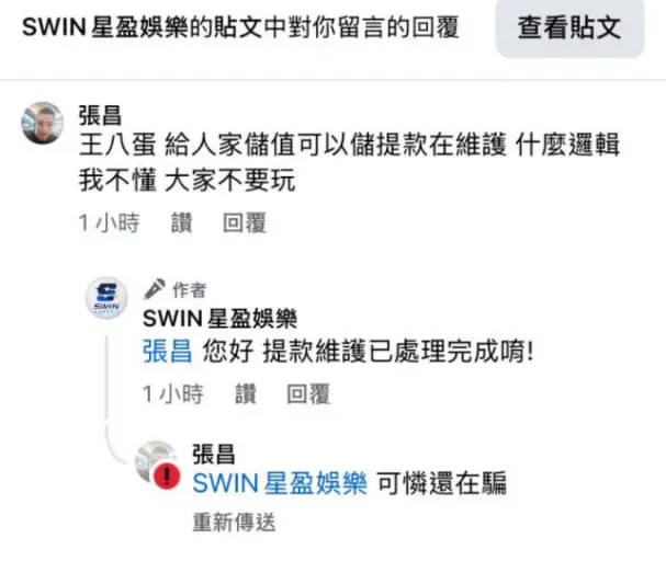 星盈娛樂城不出金陷阱曝光!卡款拖延、上分超慢 玩家怒喊:別再踩雷了! 3 網友留言截圖:客服回覆提領維護