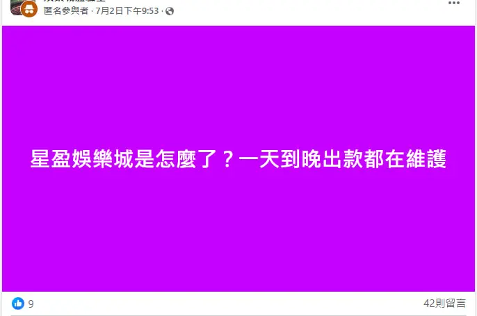 星盈娛樂城不出金陷阱曝光!卡款拖延、上分超慢 玩家怒喊:別再踩雷了! 12 圖卡:出金總在維護的疑問