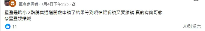 星盈娛樂城不出金陷阱曝光!卡款拖延、上分超慢 玩家怒喊:別再踩雷了! 13 網友貼文截圖:維護頻繁、疑點重重