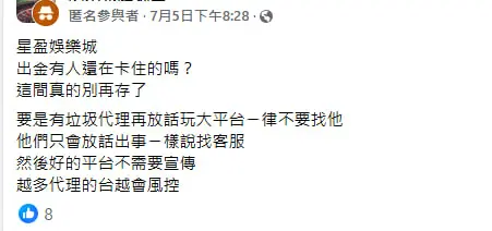 星盈娛樂城不出金陷阱曝光!卡款拖延、上分超慢 玩家怒喊:別再踩雷了! 14 網友貼文截圖:提醒勿再儲值