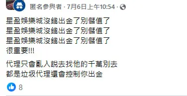 星盈娛樂城不出金陷阱曝光!卡款拖延、上分超慢 玩家怒喊:別再踩雷了! 17 網友貼文截圖:出金問題反映