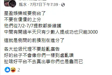 星盈娛樂城不出金陷阱曝光!卡款拖延、上分超慢 玩家怒喊:別再踩雷了! 5 網友貼文截圖:提款掛維護多日