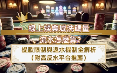 反水、返水、退水、流水是什麼?3A娛樂城規則與試算